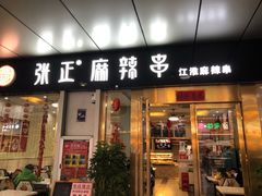 门面-张正麻辣串(包河万达店)