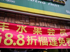 门面-鲜丰水果(仙霞路店)