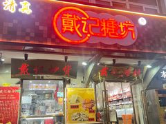 -戴记糖坊(西马路店)