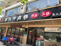 -合意桐坑牛肉粿·鲜牛肉火锅(嵩山总店)
