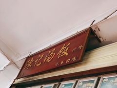 -陈记汤饭(水巷口店)