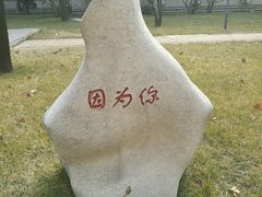 -曲阜师范大学(曲阜校区)
