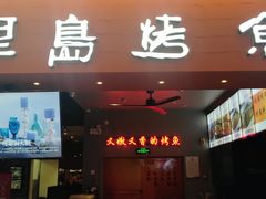 门面-里岛烤鱼(东港凯虹广场店)