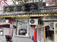 门面-乐乐餐厅(湘子庙街店)