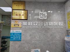 -美联众合动物医院(·中兽医·疑难杂症·严家桥分院)
