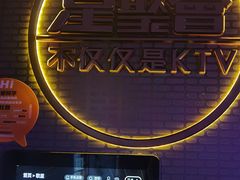 -星聚会KTV(南翔印象城MEGA店)