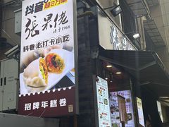 -张果佬年糕卷(科巷店)