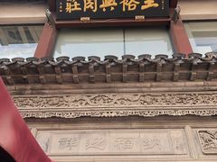 -王裕興肉莊(南禅寺店)