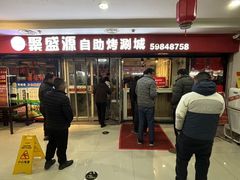 -聚盛源蒸汽海鲜火锅烤肉自助(巨川金海岸购物广场店)