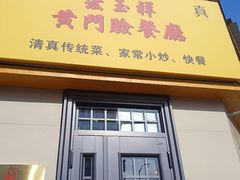 -清真宏玉祥黄门脸餐厅(华荫东里店)