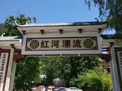 -陕西省红河谷森林公园