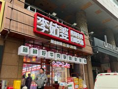 -李姑婆鲜切牛肉火锅自助(凤城二路店)