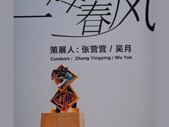 -上海当代艺术博物馆