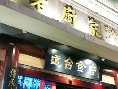 门面-老厨家(友谊路总店)
