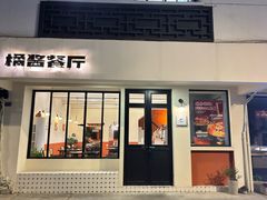 -橘酱餐厅