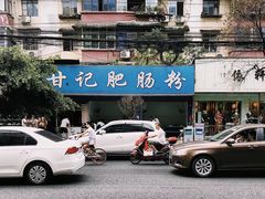 -甘记肥肠粉(马鞍北路店)