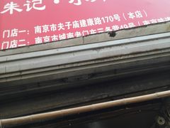 android_upload_pic-朱记小郑酥烧饼(建康路店)