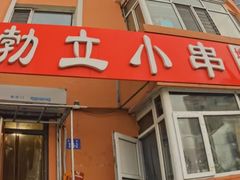 -勃利地摊·勃立小串烧烤