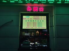 门面-義聚德·清真铜锅涮羊肉·烧烤(河东店)