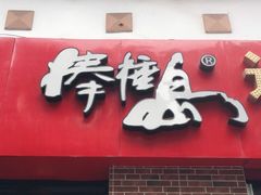 门面-棒棰岛辽参(长宁旗舰店)