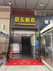-敖东酵素·离子暖房