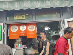 -同来顺烧烤餐厅(哈尔滨道店)