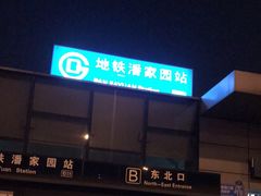 -潘家园(地铁站)