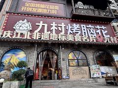 -九村烤脑花·两江非遗(创始总店)
