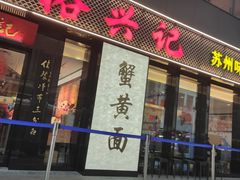 -裕兴记•蟹黄面馆(人民广场店)