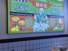 -胡仕光陵水酸粉