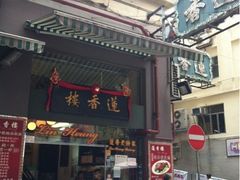 -香港蓮香樓(上環店)