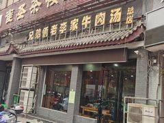 门面-兄弟俩老李家牛肉汤(总店)