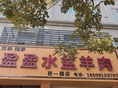 -盈盈水盆(西一路店)