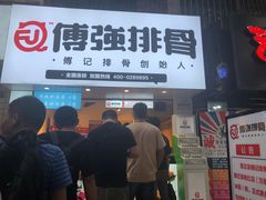 门面-傅强排骨(成都总店)