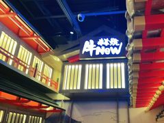 -牛New寿喜烧(虹桥新天地店)