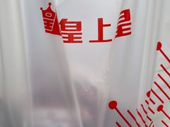 -皇上皇(北京路店)