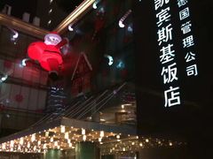 -成都凯宾斯基饭店