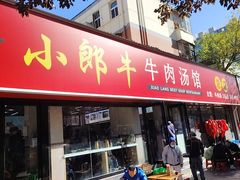 -小郎牛牛肉汤馆(珠江路店)