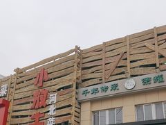 -小放牛炒菜馆(军校店)