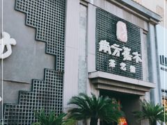 -南方嘉木茶艺馆(凌公塘路店)