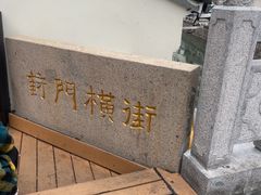 -葑门横街
