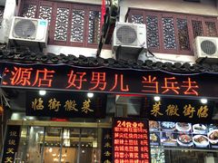 门面-临街徽菜馆·正宗黄山味