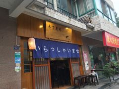 门面-昊·来了寿司(双楠2店)