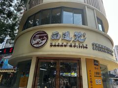 -面道赞宁海海鲜面(迎凤街店)