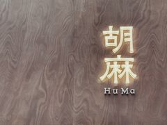 -胡麻(静安嘉里店)