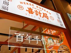 -喜計局·饼行(万象汇店)
