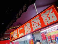 门面-小魏哥果仁烤面筋