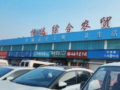 -恒达综合农贸市场(黄山路店)