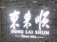 门面-东来顺饭庄(apm总店)
