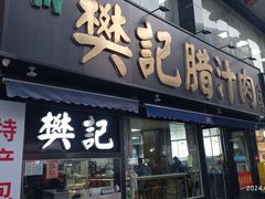 -樊记腊汁肉(竹笆市总店)